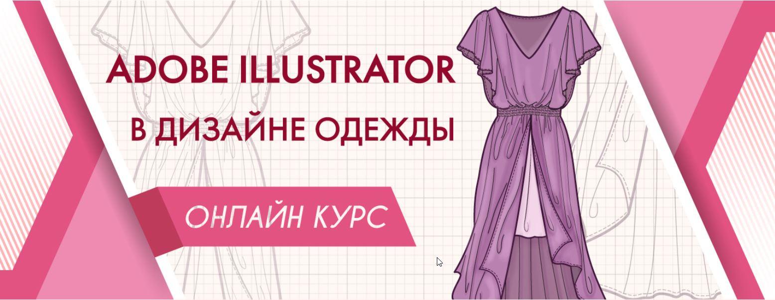 Adobe illustrator в дизайне одежды книга