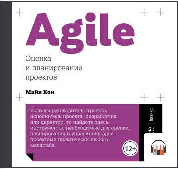 Agile оценка и планирование проектов майк кон книга