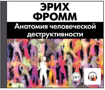 Эрих фромм анатомия деструктивности. Фромм анатомия человеческой деструктивности. Анатомия человеческой деструктивности книга. Анатомия человеческой деструктивности Эрих Фромм книга. Эрих Фромм анатомия человеческой деструктивности оглавление.