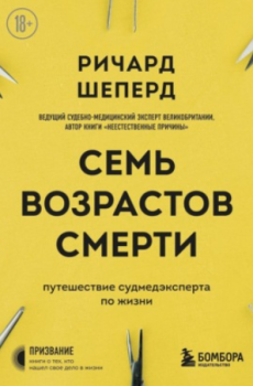 Аудиокнига семь. Ричард Шеперд 7 возрастов смерти.