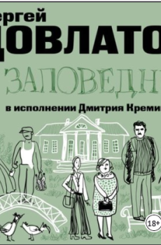 Аудиокнига довлатова заповедник. Довлатов заповедник аудио. Довлатов заповедник fb2. Ненормативная лексика и Довлатов.