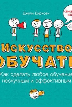 Любой делай. Искусство обучать Дирксен. Искусство обучать Джули Дирксен. Как сделать любое обучение нескучным и эффективным. Джули Дирксен искусство обучать обложка.