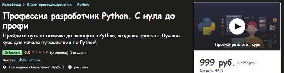 Скилл фэктори курсы. С нуля до эксперта. СКИЛЛ фактори отзывы. [Udemy] полное руководство по Python 3: от новичка до специалиста. СКИЛЛ фактори.