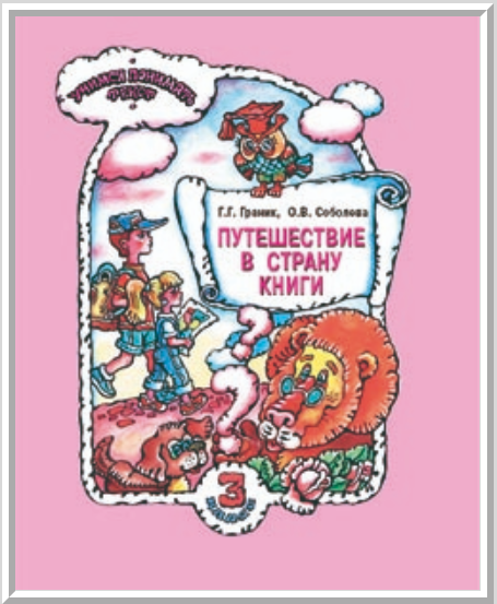 Путешествие в страну книги. Путешествие в страну книги Соболева. Путешествие в страну книги Граник 4. Путешествие в страну книги. . 1998. Генриетта Граник, Ольга Соболева.