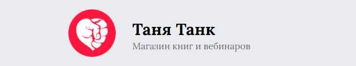 Таня танк. Танк Таня "бойся, я с тобой". Токсичный родитель книга Таня танк. Таня танк моя токсичная семья. Таня танк бойся я с тобой Буквоед.