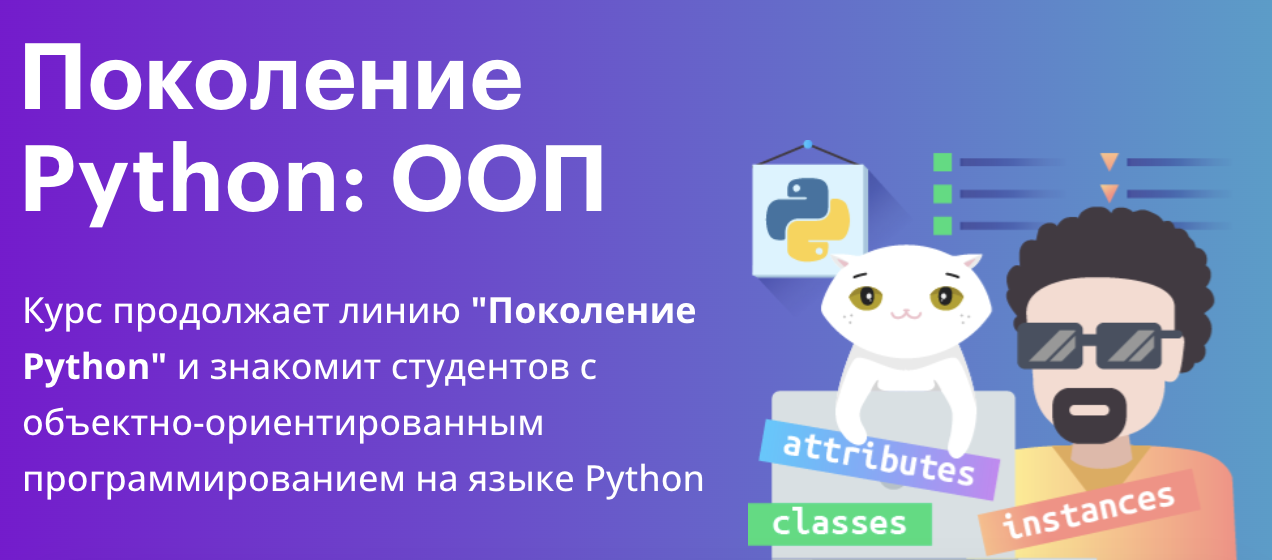 Generation python. Поколение Python. ООП Пайтон. ООП Python 3.